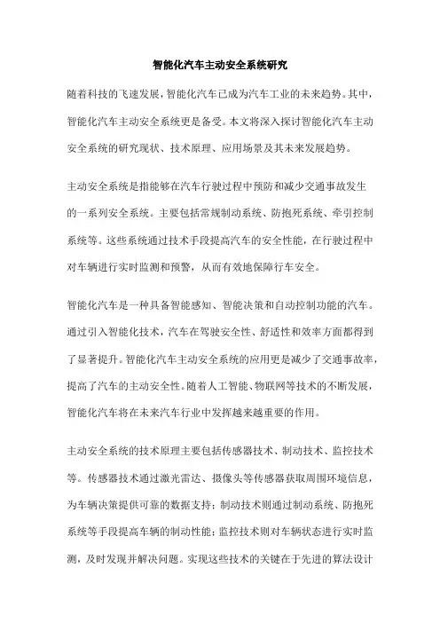 智能化汽车主动安全系统研究