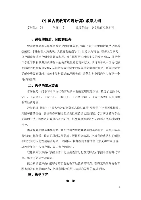 中国古代教育名著导读教学大纲