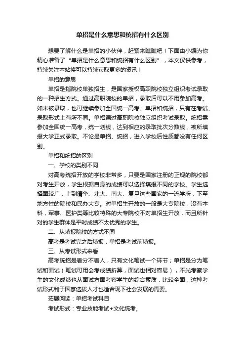 单招是什么意思和统招有什么区别