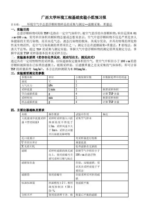 环境空气中总悬浮颗粒物样品的采集与测定—滤膜采集预习