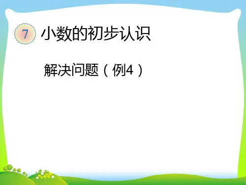 新版人教版小学三年级下《解决问题(例4)》PPT课件.ppt