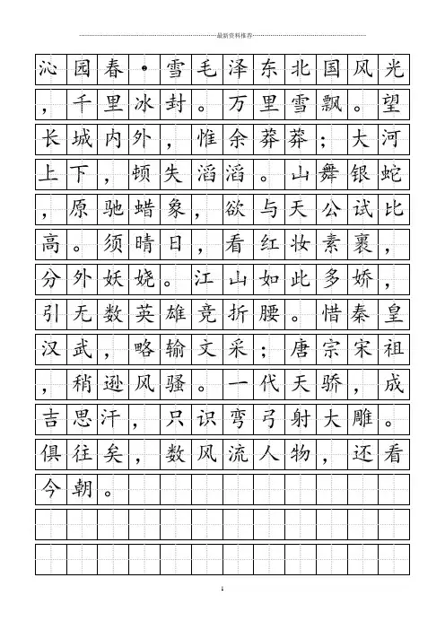 毛泽东《沁园春·雪》田字格楷书精编版
