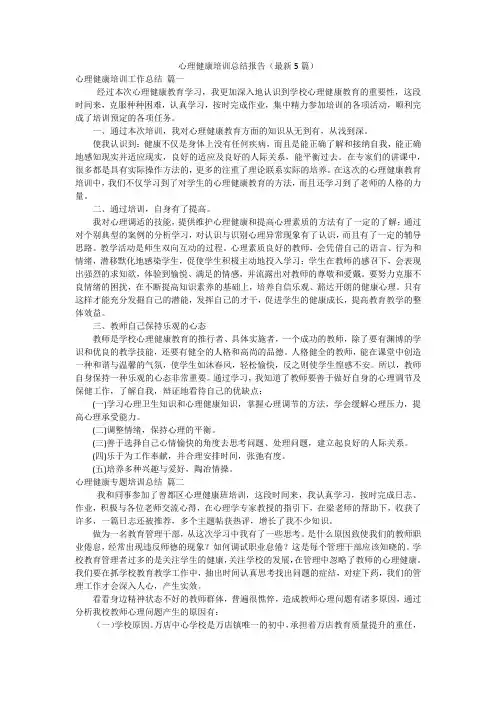 心理健康培训总结报告(最新5篇)