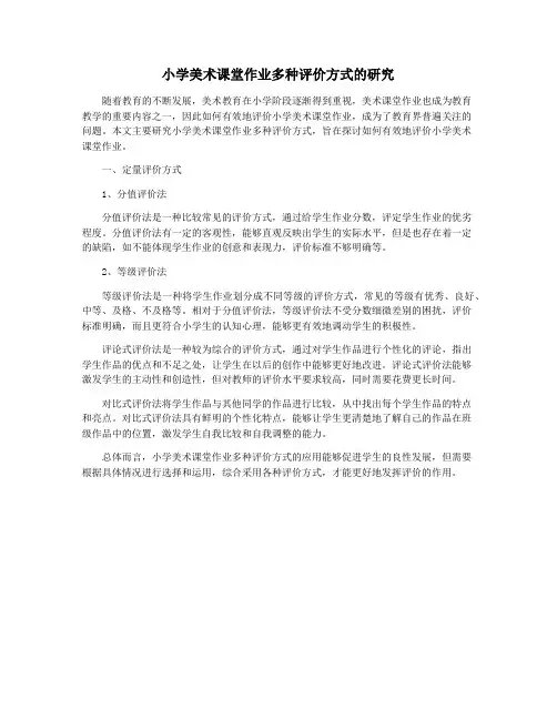 小学美术课堂作业多种评价方式的研究