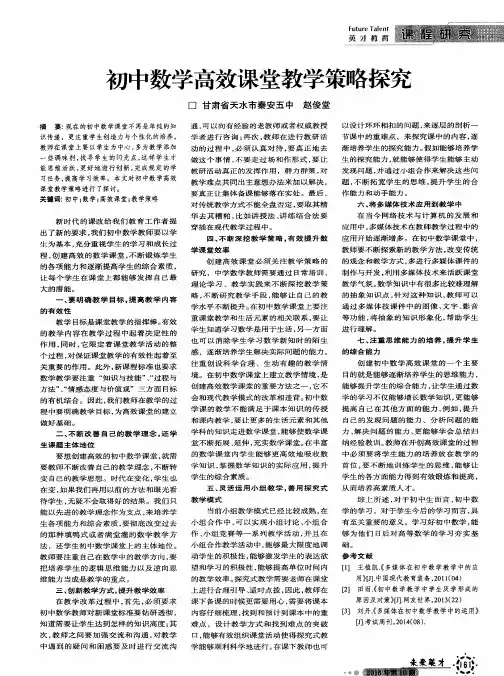 初中数学高效课堂教学策略探究