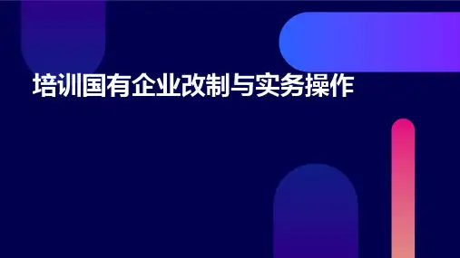 培训国有企业改制与实务操作