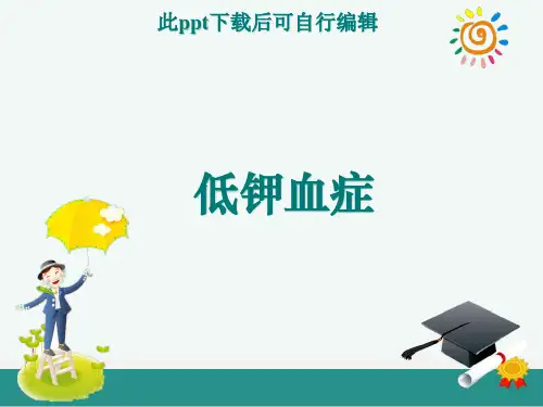 低钾血症ppt课件