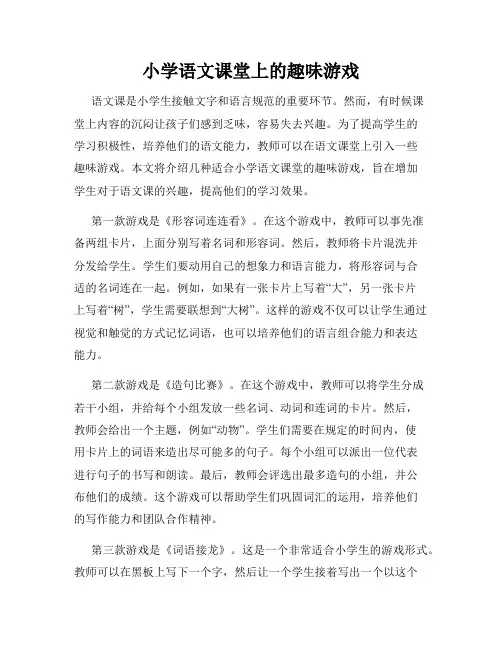 小学语文课堂上的趣味游戏