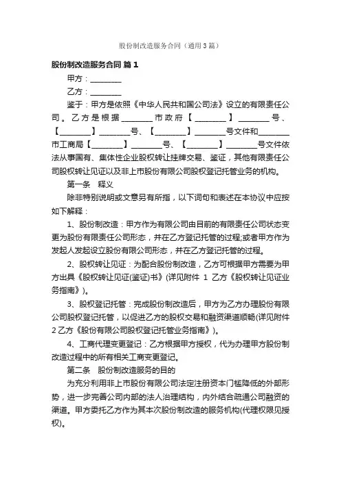 股份制改造服务合同（通用3篇）