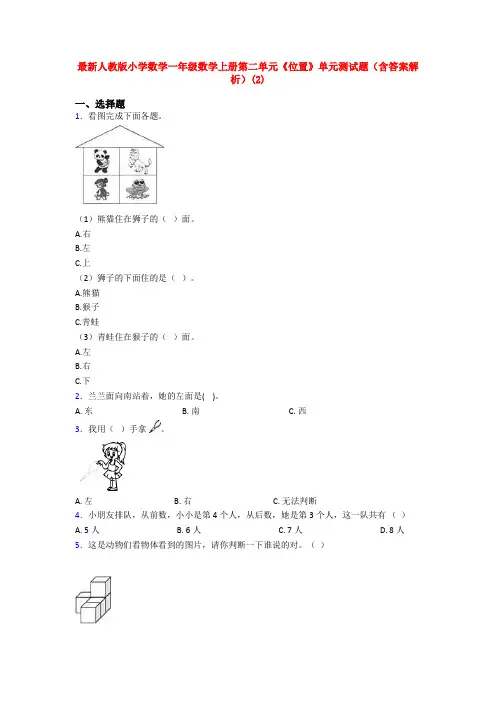最新人教版小学数学一年级数学上册第二单元《位置》单元测试题(含答案解析)(2)