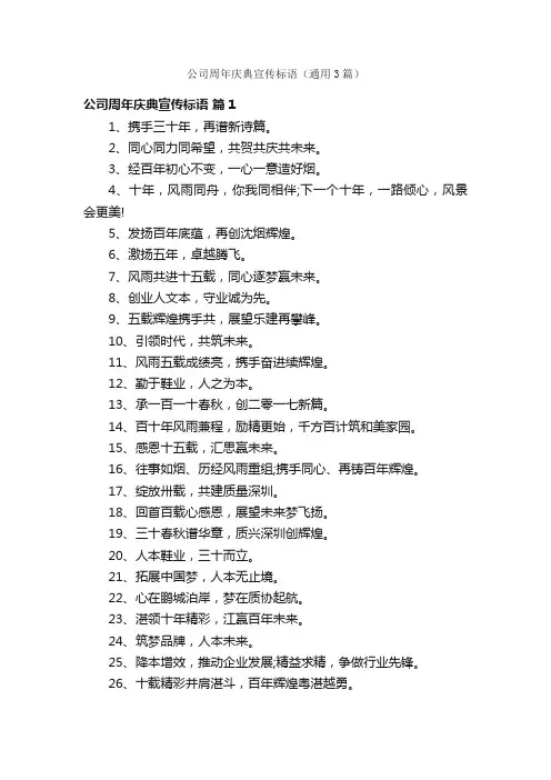 公司周年庆典宣传标语（通用3篇）
