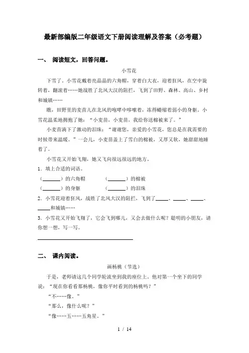 最新部编版二年级语文下册阅读理解及答案(必考题)
