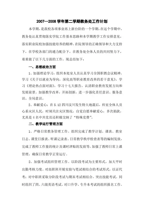 教务处2007-2008第二学教务处工作总结