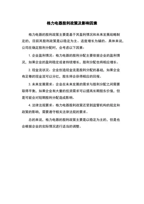 格力电器股利政策及影响因素