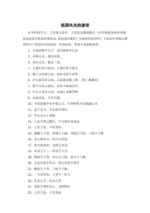 祖国风光的谚语