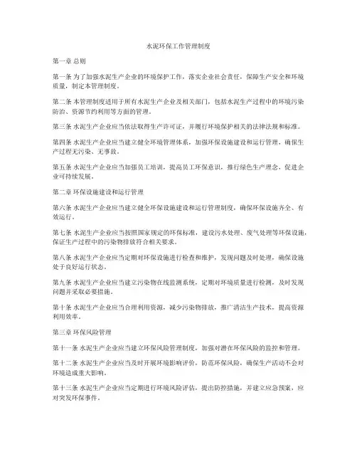水泥环保工作管理制度