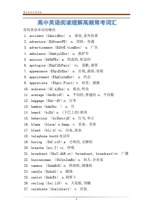 高中英语阅读理解高频常考词汇