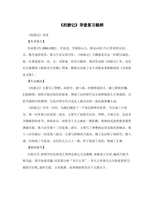  《西游记》导读复习提纲 