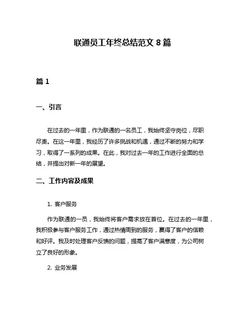 联通员工年终总结范文8篇