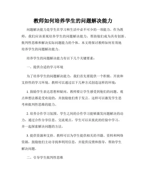 教师如何培养学生的问题解决能力