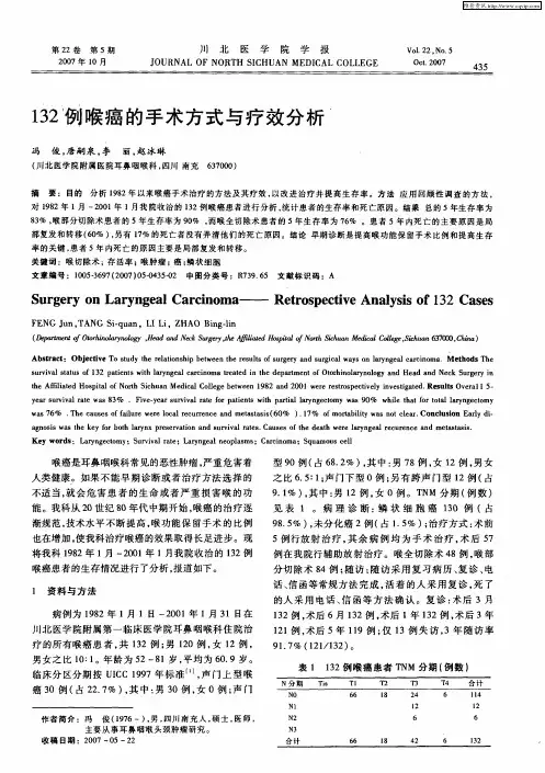 132例喉癌的手术方式与疗效分析