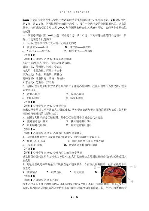 全国硕士研究生入学统一考试心理学专业基础综合