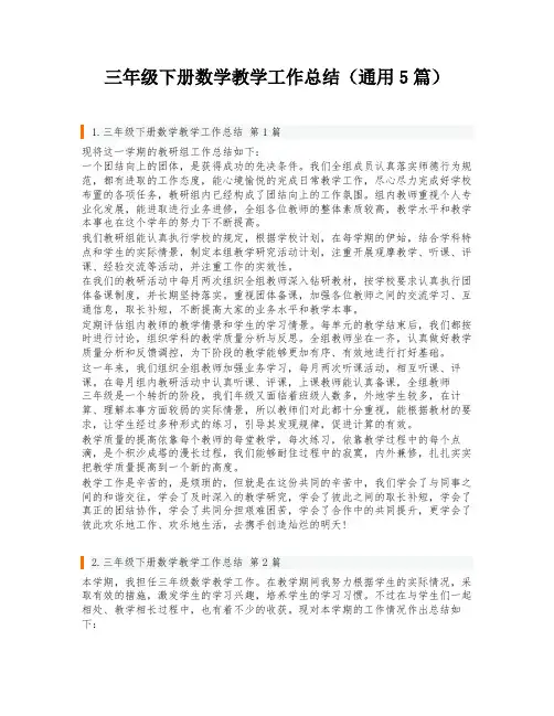 三年级下册数学教学工作总结(通用5篇)