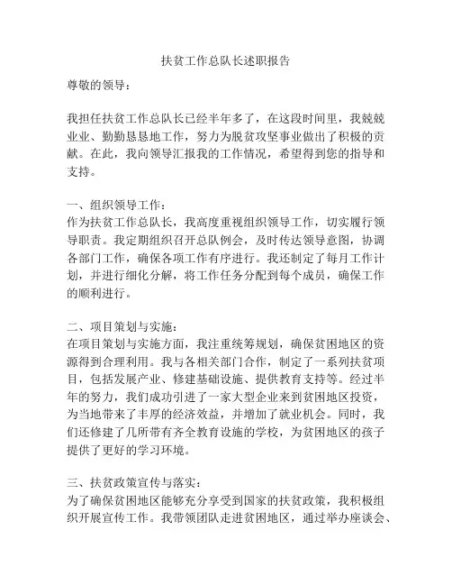 扶贫工作总队长述职报告