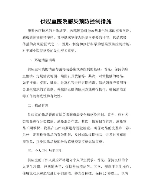 供应室医院感染预防控制措施