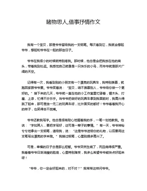 睹物思人,借事抒情作文