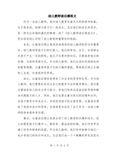 幼儿教师读后感范文