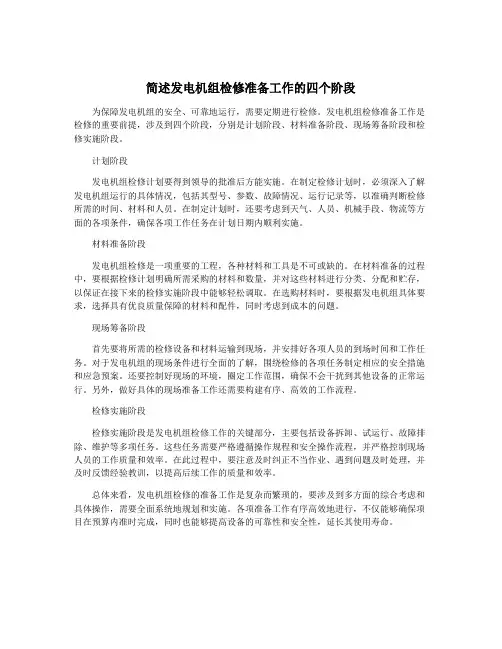 简述发电机组检修准备工作的四个阶段