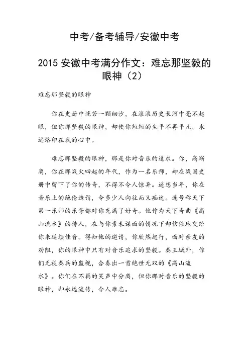 2015安徽中考满分作文：难忘那坚毅的眼神(2)