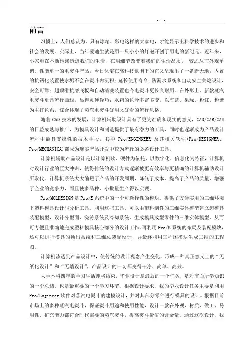模具毕业设计67基于ProE的蒸汽电熨斗的建模设计正文