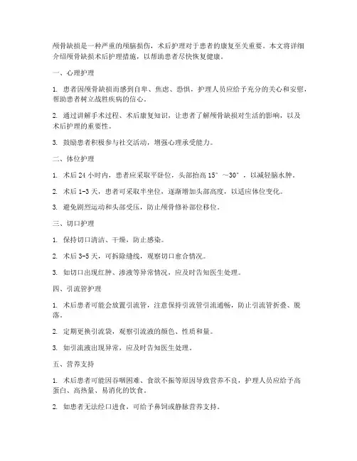 颅骨缺损术后护理措施