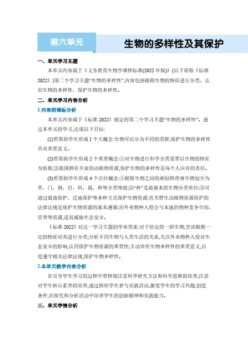 人教版 八年级上册 生物学 教案 第六单元 生物的多样性及其保护第六单元 生物的多样性及其保护