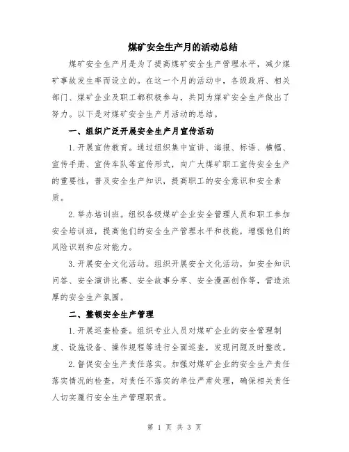煤矿安全生产月的活动总结