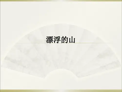 西师大版四年级上册同步阅读《11.漂浮的山》课件