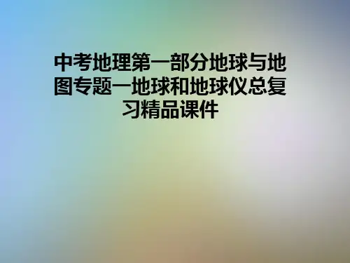 中考地理第一部分地球与地图专题一地球和地球仪总复习精品课件