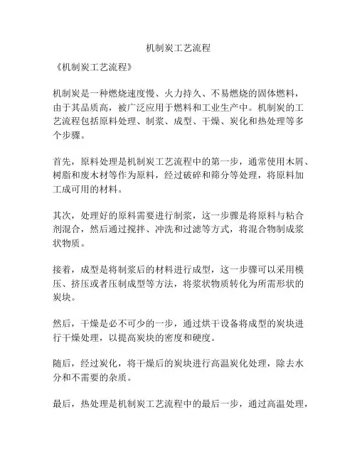 机制炭工艺流程