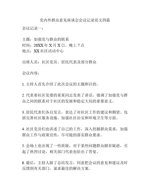 党内外群众意见座谈会会议记录范文四篇
