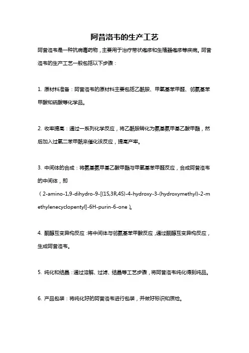 阿昔洛韦的生产工艺
