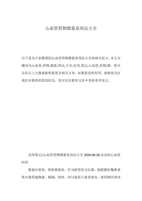 心血管药物微量泵用法大全