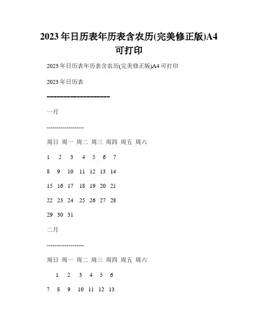 2023年日历表年历表含农历(完美修正版)A4可打印