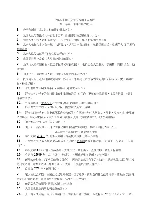七年级上册历史复习提纲(人教版).docx