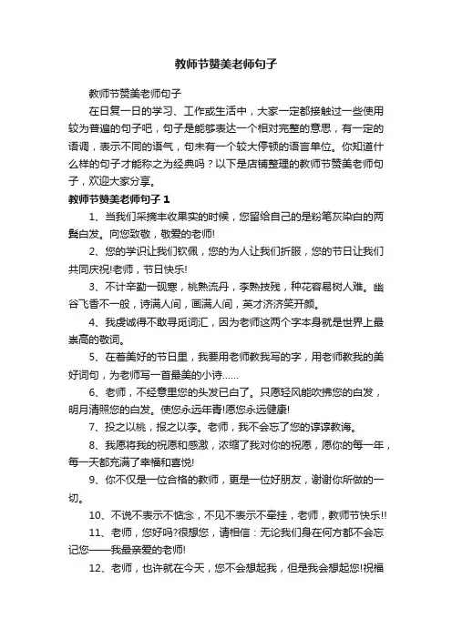 教师节赞美老师句子