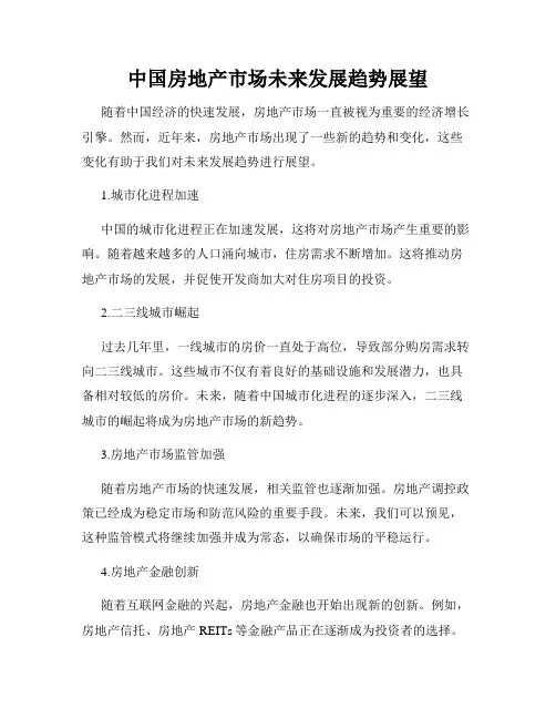 中国房地产市场未来发展趋势展望