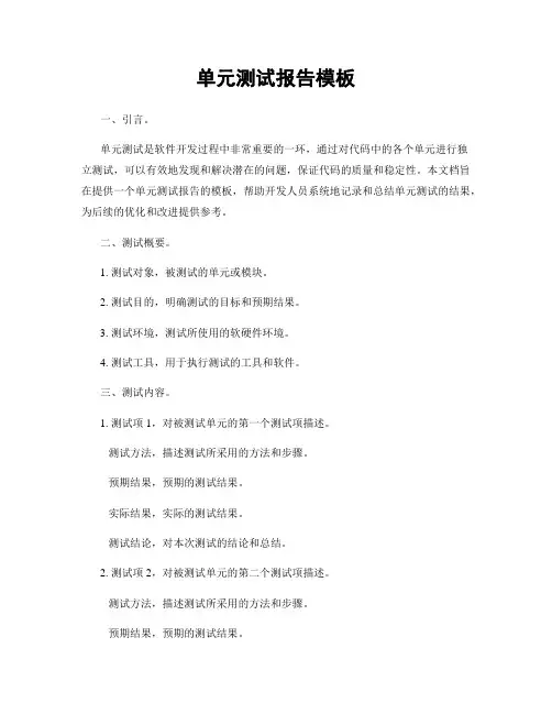 单元测试报告模板