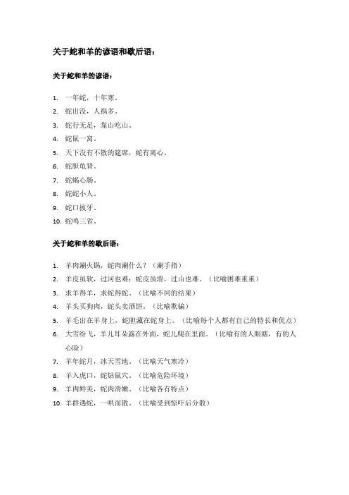 关于蛇和羊的谚语和歇后语