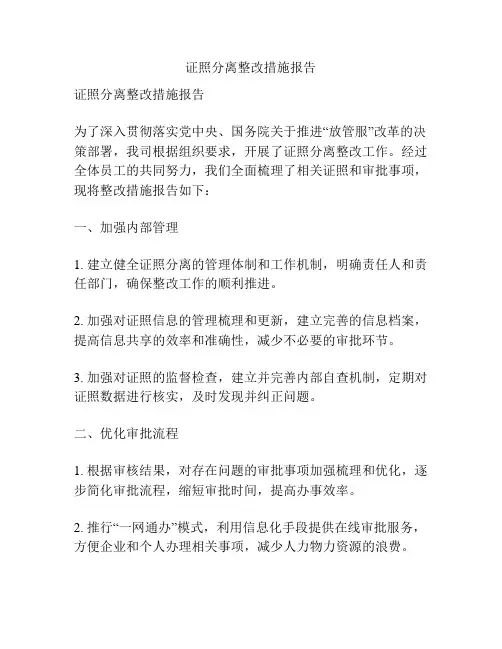 证照分离整改措施报告